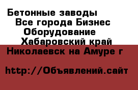 Бетонные заводы ELKON - Все города Бизнес » Оборудование   . Хабаровский край,Николаевск-на-Амуре г.